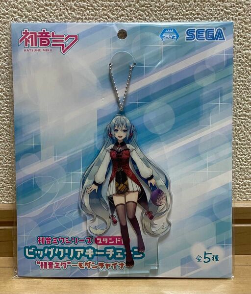 新品未開封　初音ミク　スタンド付ビッククリアキーチェーン　モダンチャイナ　