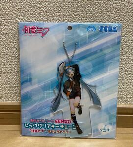 新品未開封　初音ミク　スタンド付ビッククリアキーチェーン　モダンチャイナ　☆☆