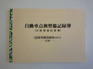 ★★自動車点検整備記録簿★分解整備記録簿★★自家用車 2年 2年点検 24か月点検 別表6 未使用 メンテナンスノート 点検 車検 整備