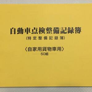 ★★自動車点検整備記録簿★特定整備記録簿★OBD★★貨物車用 貨物 レンタカー 園児 6か月 別表5 未使用 メンテナンス 点検 車検 整備手帳の画像1