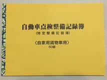 ★★自動車点検整備記録簿★特定整備記録簿★OBD★★貨物車用 貨物 レンタカー 園児 6か月 別表5 未使用 メンテナンス 点検 車検 整備手帳_画像1