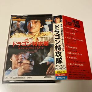 【国内盤カセットテープ】ジャッキー・チェン／ドラゴン特攻隊／オリジナル・サウンドトラック／1983年当時物／歌詞カード付き