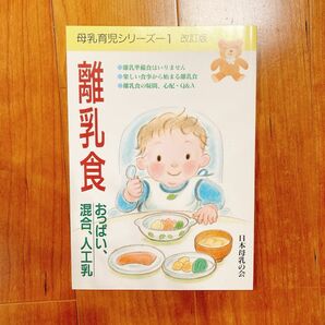 母乳育児シリーズ① 改訂版・離乳食　日本母乳の会