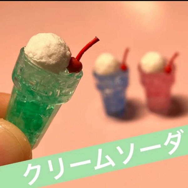 ミニチュア　ハンドメイド　クリームソーダ　レトロ　喫茶店　シルバニア　ドールハウス　おままごと　ねんどろいど　オビツろいど　撮影