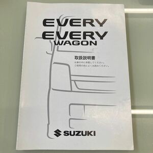 スズキ　エブリー　DA64V 取説　取扱書　取扱説明書