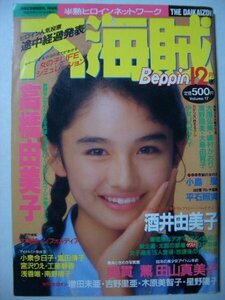 【1989年】大海賊　Beppin 増刊 英知出版/嶋村かおり 大島弘美 高野照美 大島由賀子 酒井由美子 星野陽子 平石照実　/レトロ べっぴん 増刊