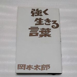 強く生きる言葉 岡本太郎／著　岡本敏子／構成・監修