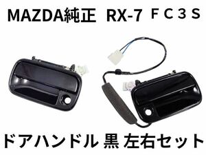 ★未使用 RX-7 FC3S ドアハンドル 黒 左右セット マツダ純正 MAZDA FC