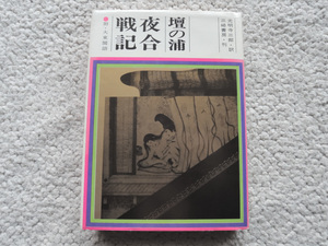 壇の浦夜合戦記 附・大東閨語 (三崎書房) 光明寺三郎(訳)