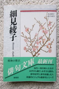 細見綾子 自選三百句 (俳句文庫) 初刷