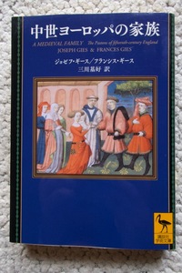 中世ヨーロッパの家族 (講談社学術文庫) ジョゼフ・ギース/フランシス・ギース、三川基好訳☆