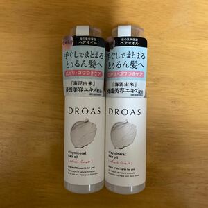 DROAS ドロアス　クレイミネラル　ヘアオイル×2 ヘアトリートメント