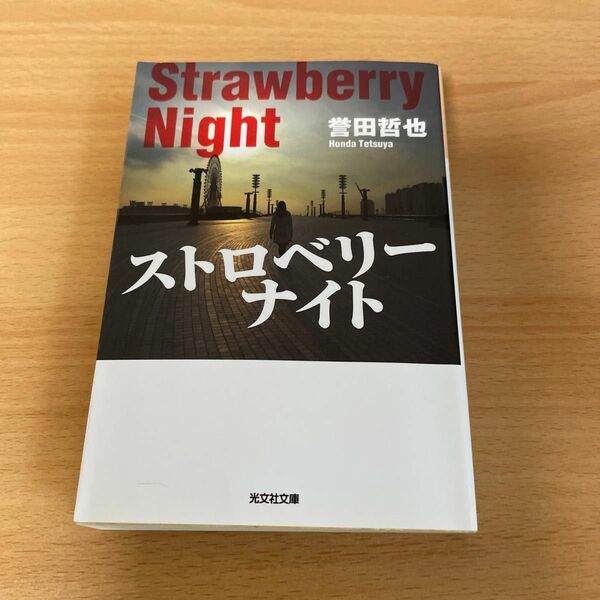 ストロベリーナイト （光文社文庫　ほ４－１） 誉田哲也／著