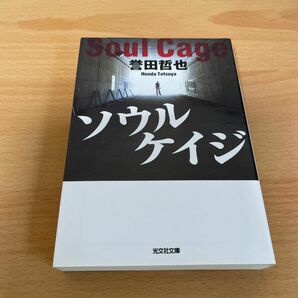 ソウルケイジ （光文社文庫　ほ４－３） 誉田哲也／著