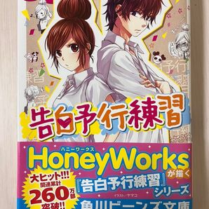 告白予行練習 HoneyWorks