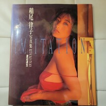 e【写真集】初版 IMITATION 稲尾律子(香取みゆき) 写真集 1992年 ワニブックス_画像1