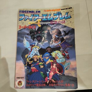 c ファイアーエンブレム 紋章の謎 スーパーガイド　古本　スーパーファミコン編集部責任編集　攻略本　初版