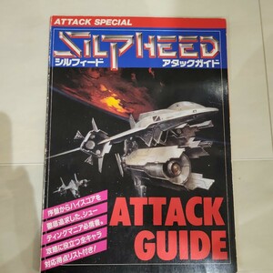 c シルフィード アタックガイド Silpheed Attack Guide 攻略本 メガドライブFAN 特別付録 