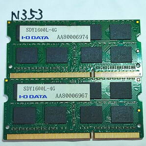 N353 【動作品】 I O DATA マイクロン ノートパソコン用 メモリ 8GBセット 4GB×2枚組 DDR3L-1600 PC3L-12800S SO DIMM 低電圧 動作確認済の画像2