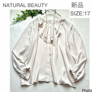 新品ナチュラルビューティー　フリル長袖ブラウス　綺麗め　大きいサイズ　NATURAL BEAUTY 17号　