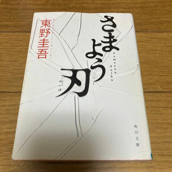 さまよう刃 （角川文庫　ひ１６－６） 東野圭吾／〔著〕