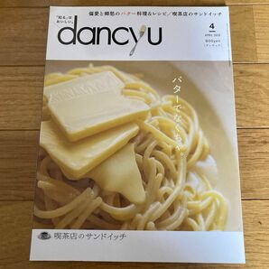 ｄａｎｃｙｕ　バターでなくちゃ。喫茶店のサンドイッチ偏愛と郷愁のバター料理&レシピ　ダンチュウ　２０２０年４月号 プレジデント社