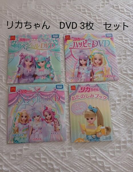 未使用　リカちゃん　 DVD　3枚セット　 マクドナルド　 ハッピーセット