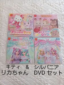 キティ&　シルバニア& リカちゃん　 DVD　4枚セット　 ハッピーセット