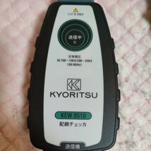 KYORITSU 配線チェッカ KEW-8510 共立電気計器【匿名】即日発送!!_画像4