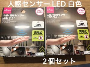 ダイソー　人感・明暗センサーLEDライト白色　2個セット 希少