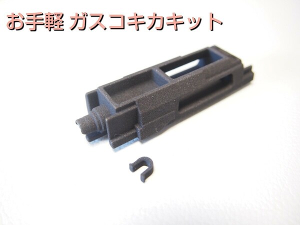 【お手軽ガスコキ化キット】マルイHK45(ガスブローバック)用