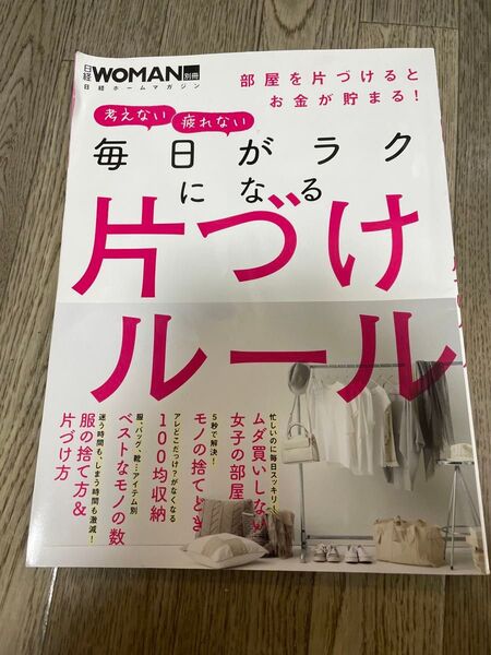 毎日がラクになる片づけルール 考えない疲れない