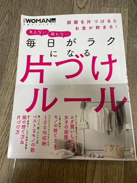  毎日がラクになる片づけルール 考えない疲れない