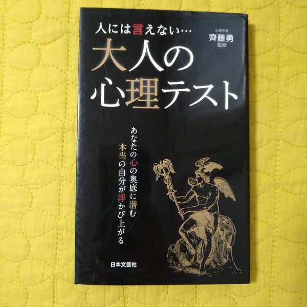 人には言えない…大人の心理テスト （日文新書ＰＬＵＳ　Ｐ－４） 齊藤勇／監修