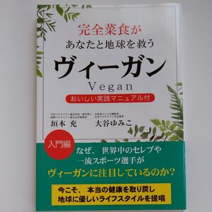 完全菜食があなたと地球を救うヴィーガン　おいしい実践マニュアル付+かんたんデザート