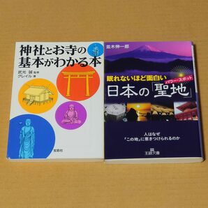 神社とお寺の基本がわかる本、日本の聖地 パワースポット