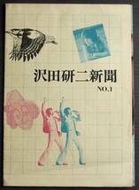 即決【沢田研二新聞ＮＯ.１★アン・ルイス/井上堯之/加瀬邦彦/加橋かつみ/萩原健一/森本太郎/早川武二】_画像1