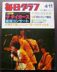 即決【沢田研二★毎日グラフ：1982.4.11★ザ・タイガース/森本太郎/岸部一徳/岸部シロー/加橋かつみ】