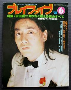 【沢田研二★大判グラフ誌 プレイファイブ 1978年6月号★26ページ】