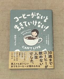 「コーヒーがないと生きていけない！」毎日がちょっとだけ変わる楽しみ方　アメリカで一番有名なコーヒー愛好家　著者　岩田リョウコ