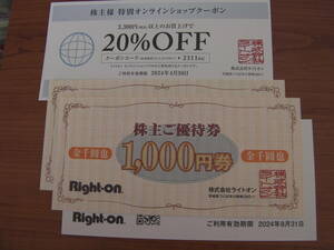 ライトオン 株主優待券 3,000円 (1,000円券 3枚) ＋ おまけ