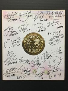 「乃木坂46 CDTV 卒業ソング音楽祭 2019」 参加メンバー サイン入り 色紙 ［ポスター 写真 パネル シャツ 48］