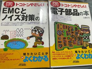 トコトンやさしい　電子部品の本、トコトンやさしい　EMCとノイズ対策の本