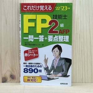 ☆'22→23年版 これだけ覚える FP技能士2級・AFP一問一答＋要点整理 学科・実技にW対応！ 赤シート付 一発合格のための890問 成美堂出版