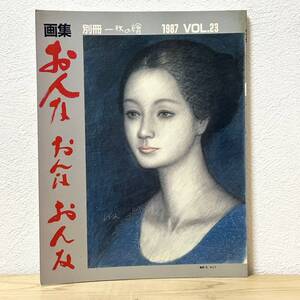 ▼別冊一枚の繒 1987年 VOL.23 画集 おんな おんな おんな 中古 昭和レトロ 昭和62年 【萌猫堂】