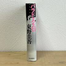 ■パラドックス13 東野圭吾 毎日新聞社 単行本 2009年4月発行 単行本 中古 【萌猫堂】_画像3