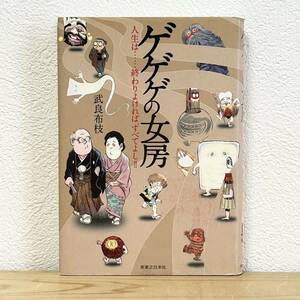 ■ゲゲゲの女房 人生は……終わりよければ、すべてよし!! 武良布枝 実業之日本社 単行本 中古 【萌猫堂】