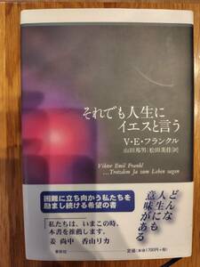 それでも人生にイエスと言う V・E・フランクル 山田邦男松田美佳訳