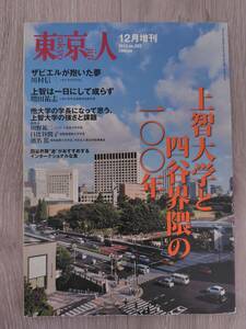 東京人 上智大学と四谷界隈の100年