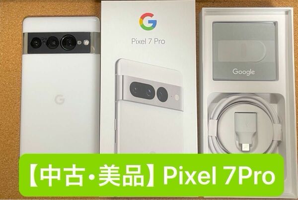 ★タイムセール★【中古美品】 Google Pixel7 Pro - snow 128GB SIMフリー ◯ オマケケース付